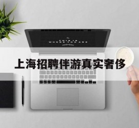 沭阳上海雇用伴游实在豪侈(上海私家伴游雇用包吃住)