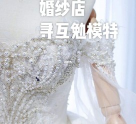 沭阳想去婚纱店兼职模特(婚纱模特的工做哪里找)
