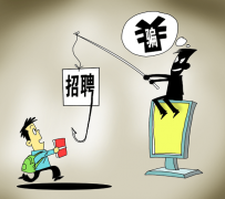 沭阳北京伴游招聘 58同城等网站上的招聘陷阱：超五千人曾被骗，涉案近亿元
