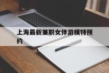 沭阳上海最新兼职女伴游模特预约的简单介绍